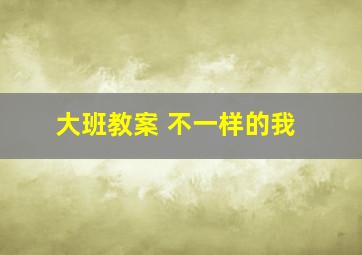 大班教案 不一样的我